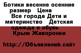 Ботики весенне-осенние 23размер › Цена ­ 1 500 - Все города Дети и материнство » Детская одежда и обувь   . Крым,Жаворонки